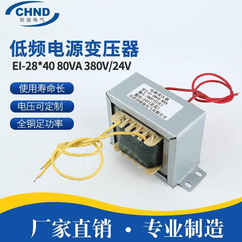 全铜足功率EI-28*40 80VA 380V/24V电压可定 低频电源变压器