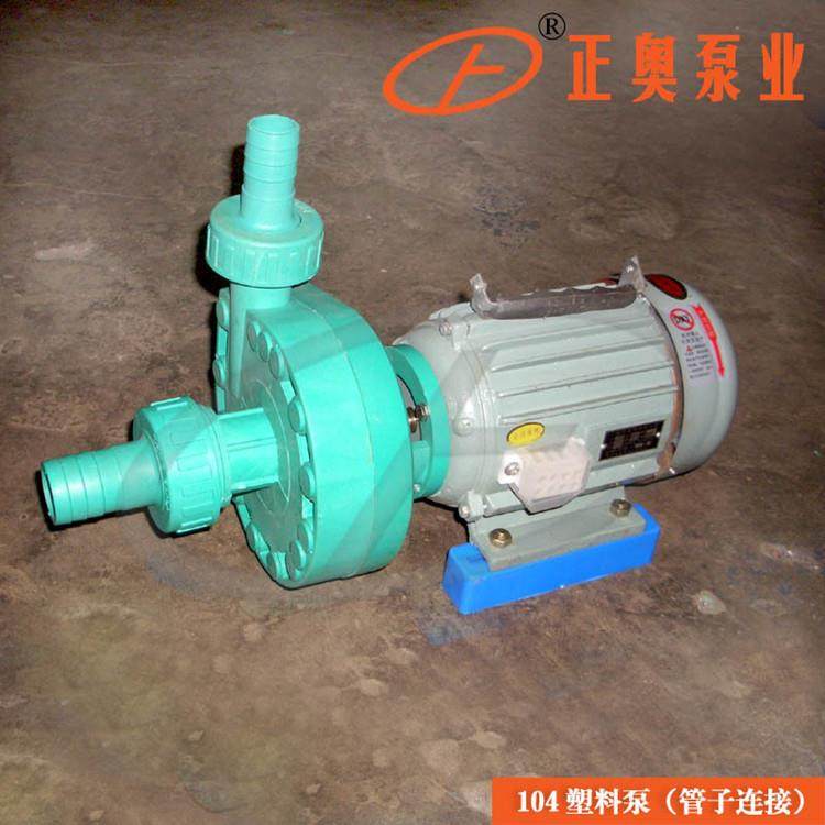 正奥泵业FP20-15-100型105塑料离心泵耐酸碱腐蚀工业泵