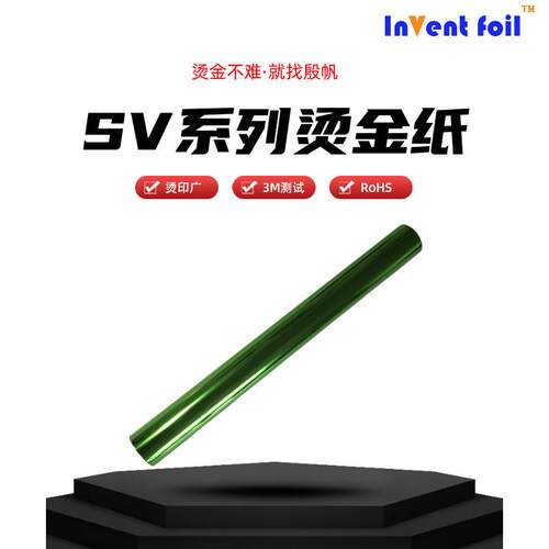 INVENT FOIL绿色烫金膜纸塑通用RoHS电化铝烫金纸金属哑光热烫