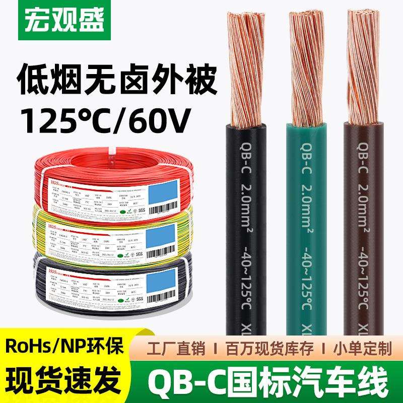 宏观盛供应国标QB-C汽车线环保耐寒纯铜低压60V高温125℃薄壁电线