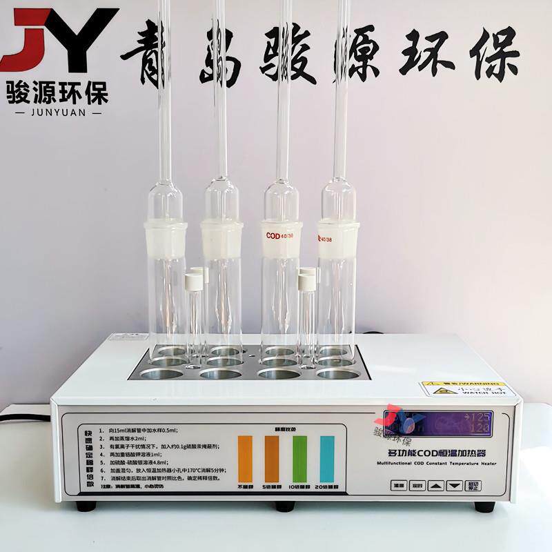 青岛骏源生产COD恒温加热器 12孔COD加热消解器 多孔可选配