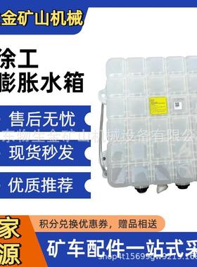 徐工重机矿卡配件徐工膨胀水箱XGA13DFW31-10440 矿山宽体车配件
