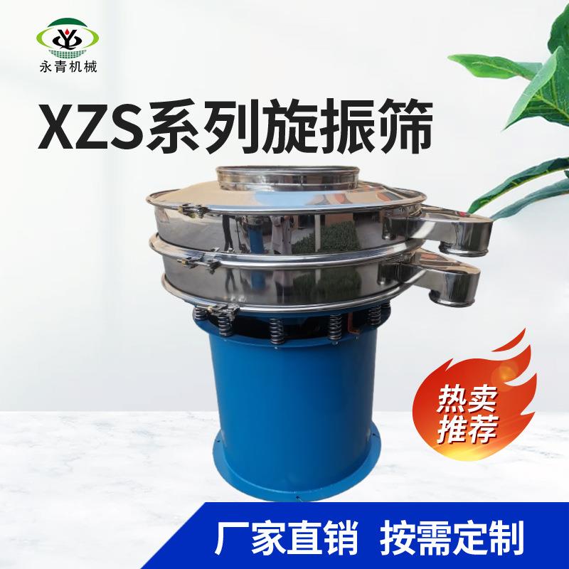 XZS旋振筛食盐 味精 调料过滤筛分精细筛分机标准旋振筛换网容易