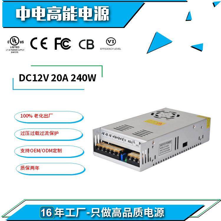 UL认证DC12V20A直流开关电源240W安防监控 LED灯带网罩开关电源