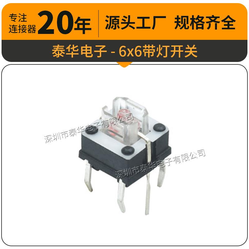 泰华工厂直供轻触开关贴片复位微动按钮6x6带灯开关 按键开关