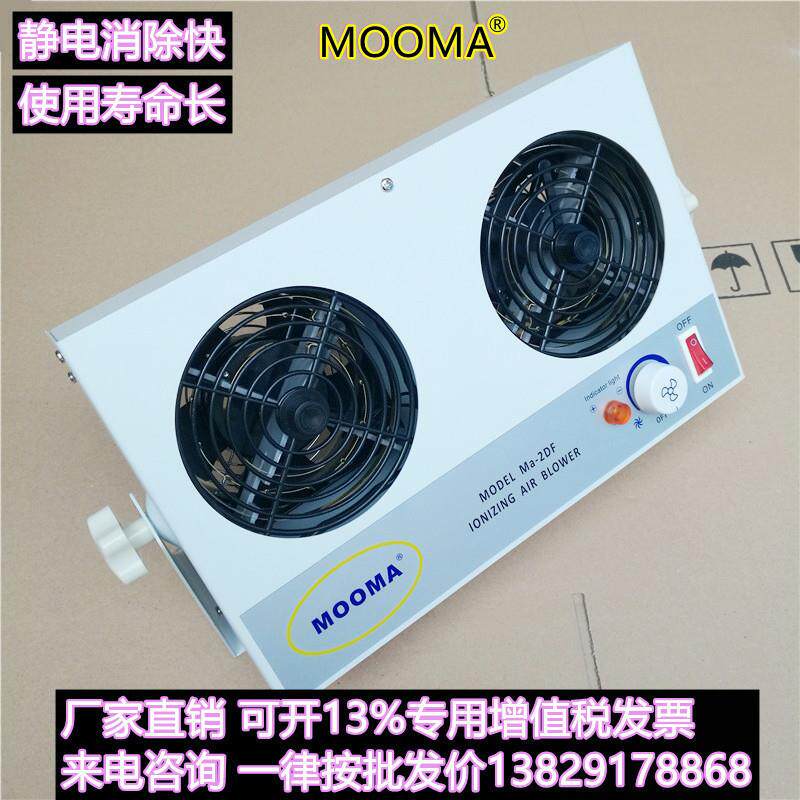 MOOMA摩玛Ma-2DF台式双头离子风机 Ma-2DF台式双头离子风扇