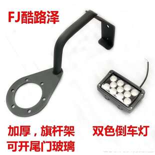 FJ酷路泽专用旗杆架倒车灯架 厂家直销 FJ刹车灯架无损安装