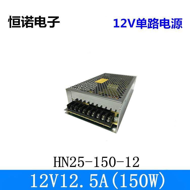 12V12.5ALED开关电源 12V 150W监控电源12V开关电源 HN25-150-12