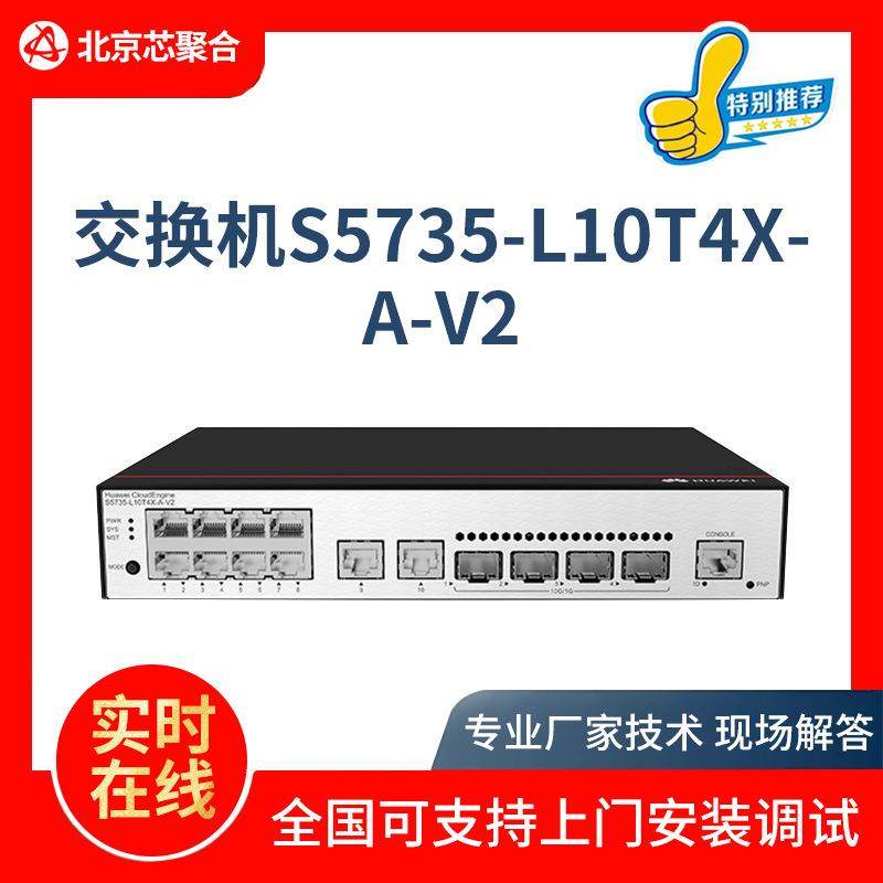 千兆交换机S5735-L10T4X-A-V2 10口电+4口光企业级交换机