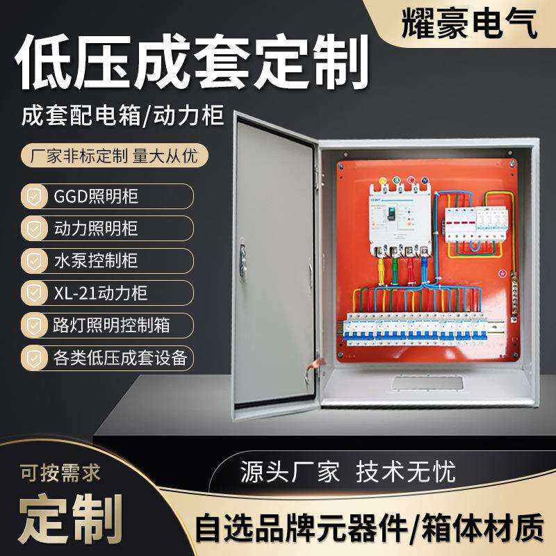成套配电箱家用照明电源箱定 制三相四线低压开关控制柜强电布线
