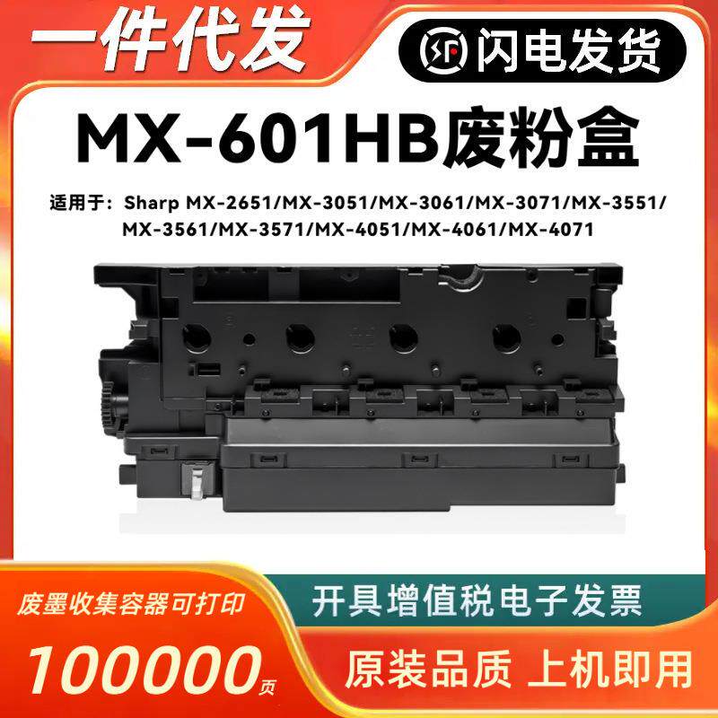 适用夏普MX601HB废粉盒MX-2651 MX3051 3061 3071 3551 3561 3571