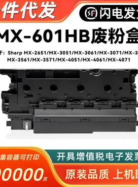 适用夏普MX601HB废粉盒MX-2651 MX3051 3061 3071 3551 3561 3571