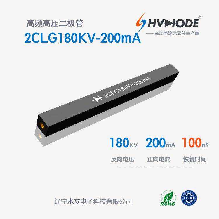高压硅堆2CLG180KV-200mA设备整流180KV 200mA 100nS整流硅堆