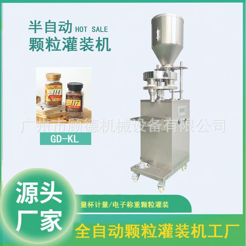立式颗粒自动灌装机半自动颗粒罐装机瓶装100克冻干咖啡灌装机