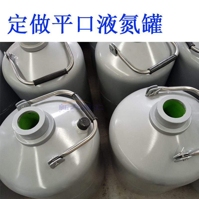 平口液氮罐10L 无槽蒸发小省液氮容器 干冰保温桶储存运输瓶