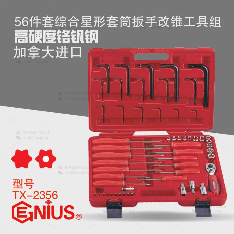 天赋GENIUS工具56件套梅花星型套筒螺丝批扳手综合工具组TX-2356