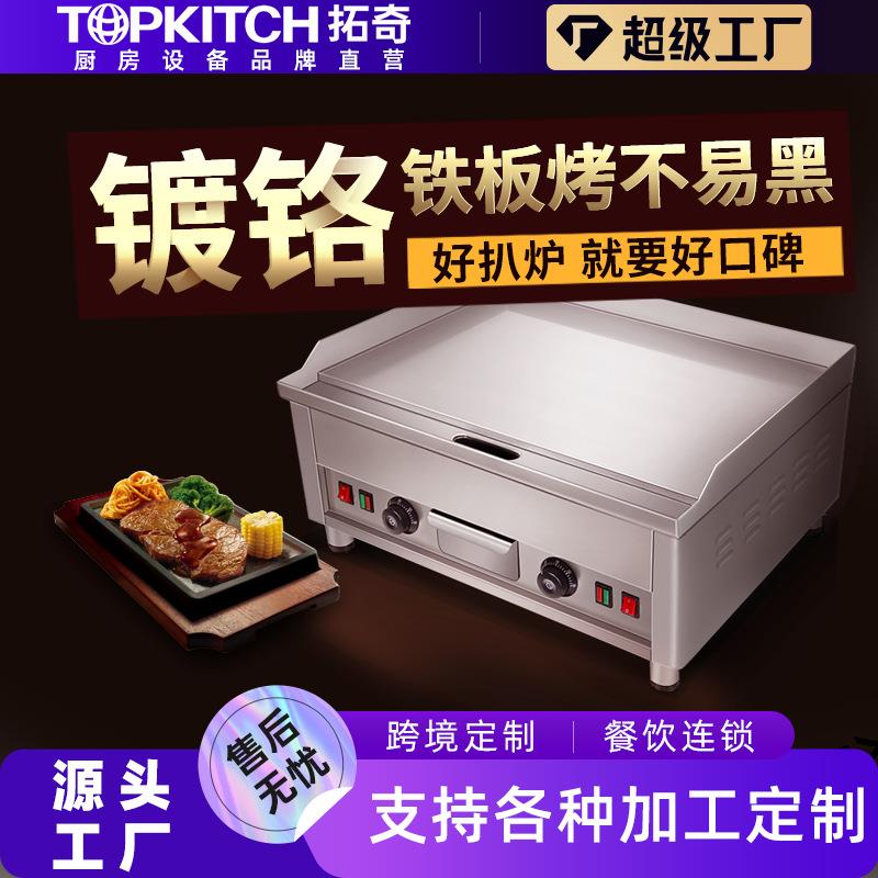 拓奇商用电扒炉烤冷面铁板烧电扒炉加大加厚不易粘手抓饼机器