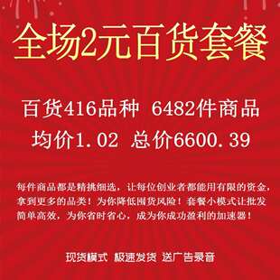 义乌聚奇飞2元店日用百货套餐416个款式6482件商品均价1.02元