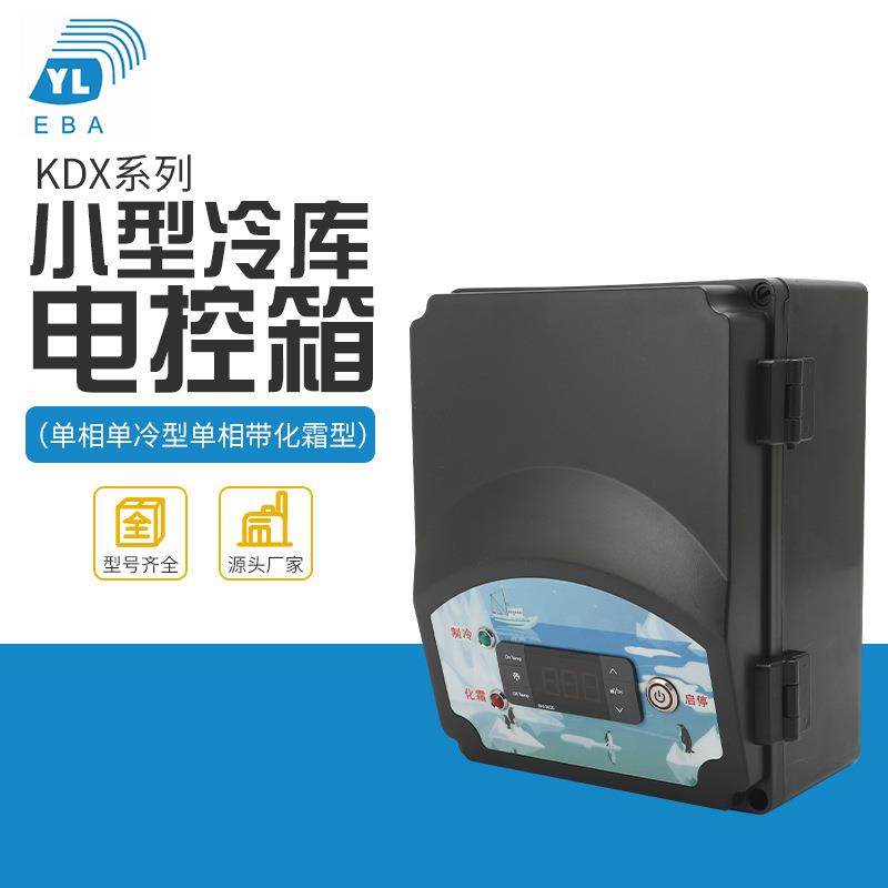 冷库温度控制箱塑壳电控箱 智能温控箱KDX系列小型冷库单相电控箱