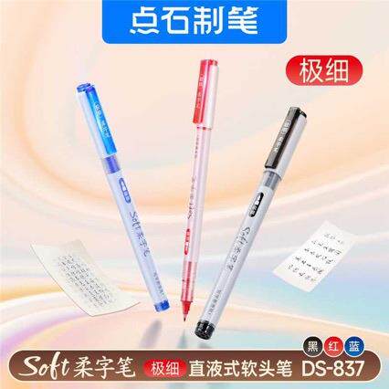 点石新品DS-837柔字笔直液式软头笔黑红蓝大容量书写备注日常书写
