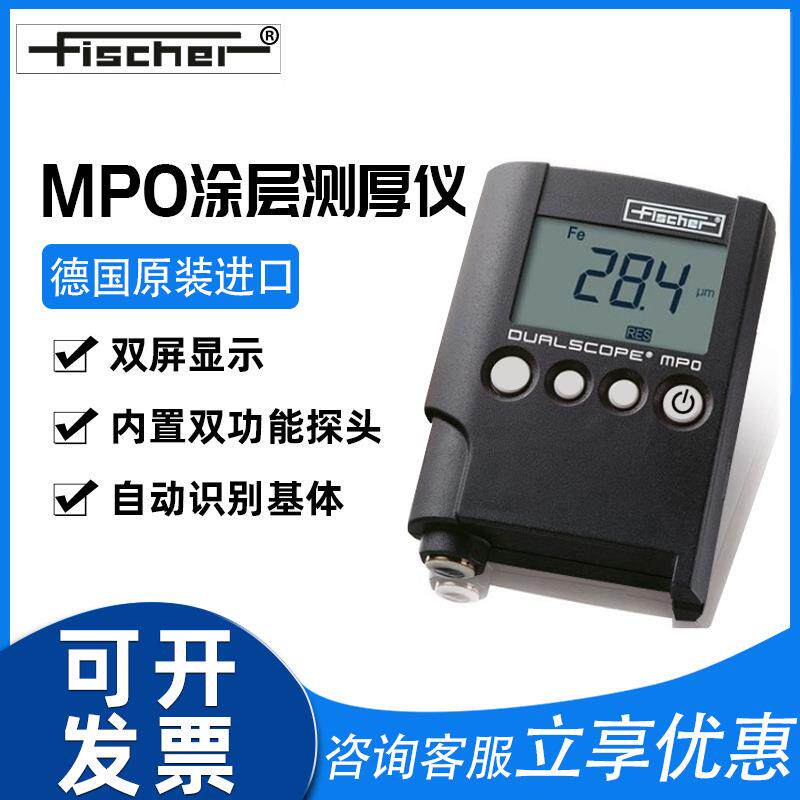 德国菲希尔膜厚仪MPO进口涂层测厚仪双功能测厚仪便携一体式现货