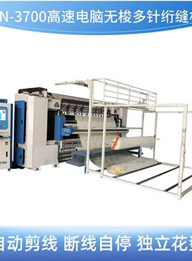 高速电脑多针无梭绗缝机SN-3700海绵椰棕床垫床单绗缝