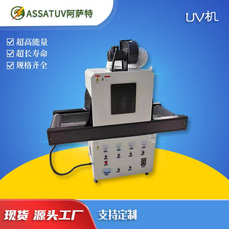 AS300紫外线UV光固化机 桌面式UV固化炉UV胶水硬化机小型UV设备