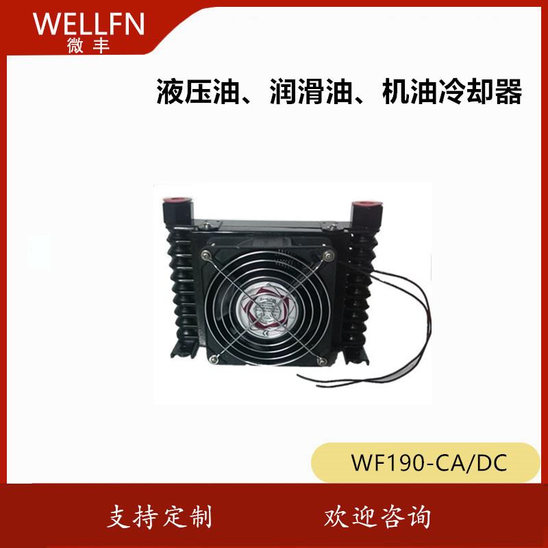 液压扳手泵仪表仪器用油冷却器WF190机械设备车辆冷却器微丰