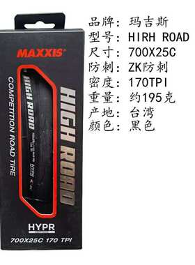 MAXXIS玛吉斯HIGH ROAD SL700*25公路自行车真空折叠防刺外胎车胎
