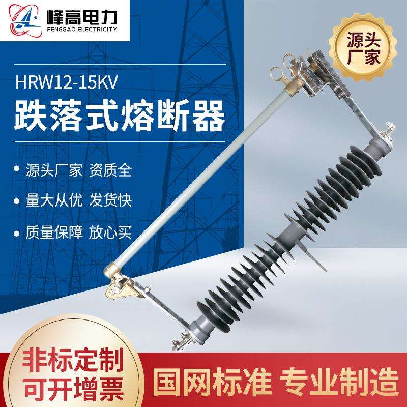 厂家供应 HRW12-15KV户外高压跌落式熔断器 陶瓷熔断器