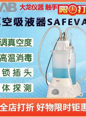 DLAB大龙真空吸液器SAFEVAC SmartVAC台面小型 EcoVAC经济型小型