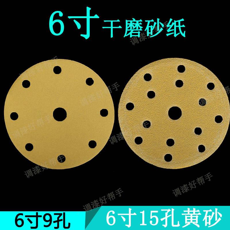 6寸9孔6寸15孔150mm植绒干磨砂纸片钣金喷漆干磨机打磨砂纸圆盘砂