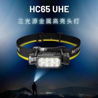 NITECORE奈特科尔HC65 UHE三光源金属高亮头灯越野跑头灯登山户外