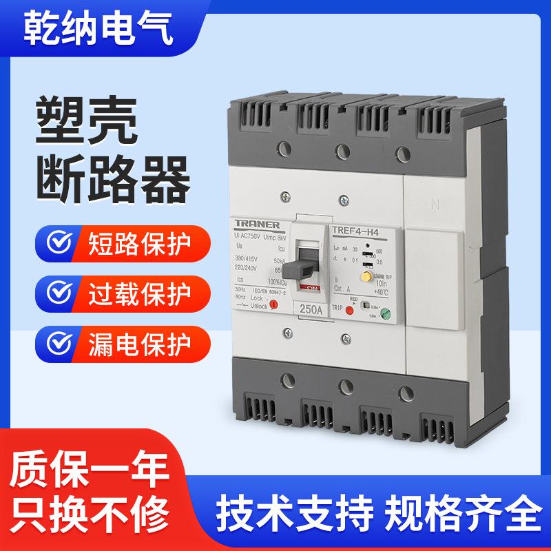 时间可调漏电断路器TREF4-H44P250A三相四线延时保护器智能延时