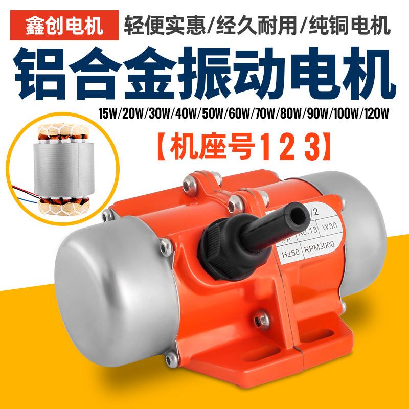 鑫创铝合金振动电机单相调速电机三相220V380V异步震动马达15W
