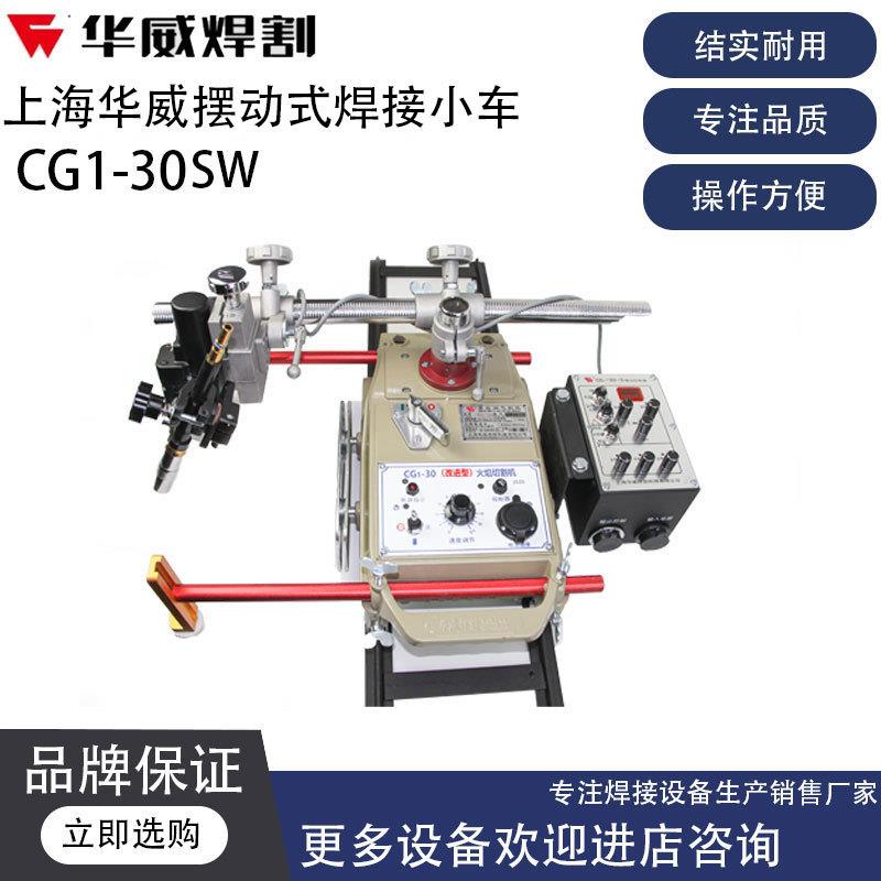 上海华威CG1-30S摆动式自动水平焊接小车 气保焊二保焊小车摆动器