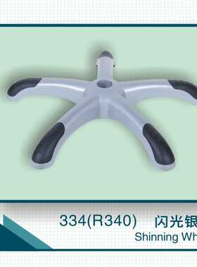 办公转椅香槟黄色烤漆拱门带脚纹中心加固五星脚五爪椅脚R340盟