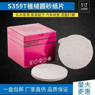 思达S359T植绒圆砂纸片实木家具油漆腻子打磨5寸自粘砂纸厂家直供