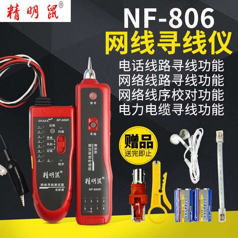 原装精明鼠寻线仪NF-806R 806B寻线器多功能网络测线仪巡线蚁查线,模玩/动漫/周边/娃圈三坑/桌游,模型制作工具/辅料耗材,淘宝优惠券,粉丝福利购,淘宝优惠卷