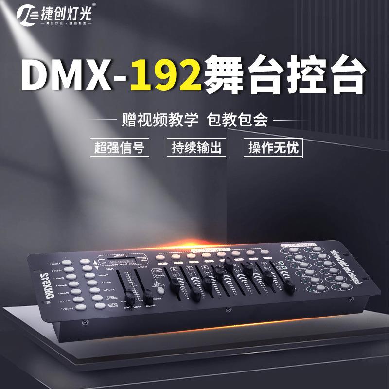 捷创DMX192控台LED帕灯DMX512控制台舞台灯光摇头灯控智能调光台