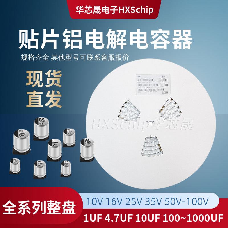 VT整盘贴片铝电解电容10/16/25v35/50v47UF10uf/100/22/220/470uf