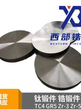 702锆锻件 705锆环 TC4钛锻件 GR5锻件 Zr-3锆锻件