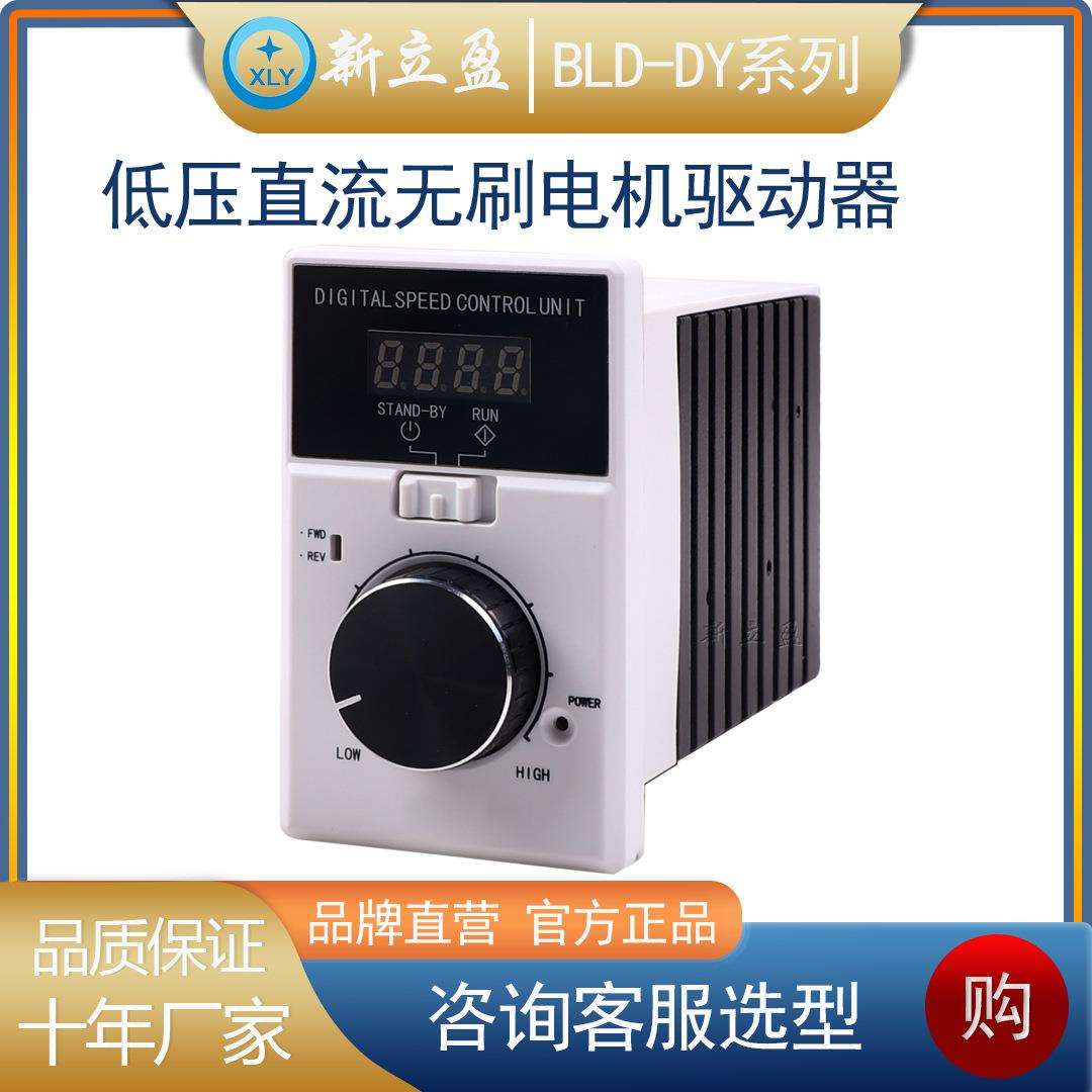 新立盈低压直流无刷电机驱动器不带通讯BLD.DY-200HD120W-800W