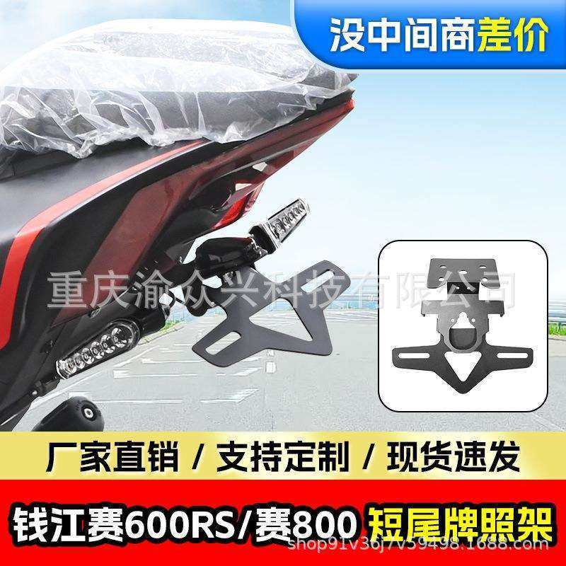 适用钱江赛600RS短尾翼车牌架赛800后牌照短尾牌照架改装车牌支架