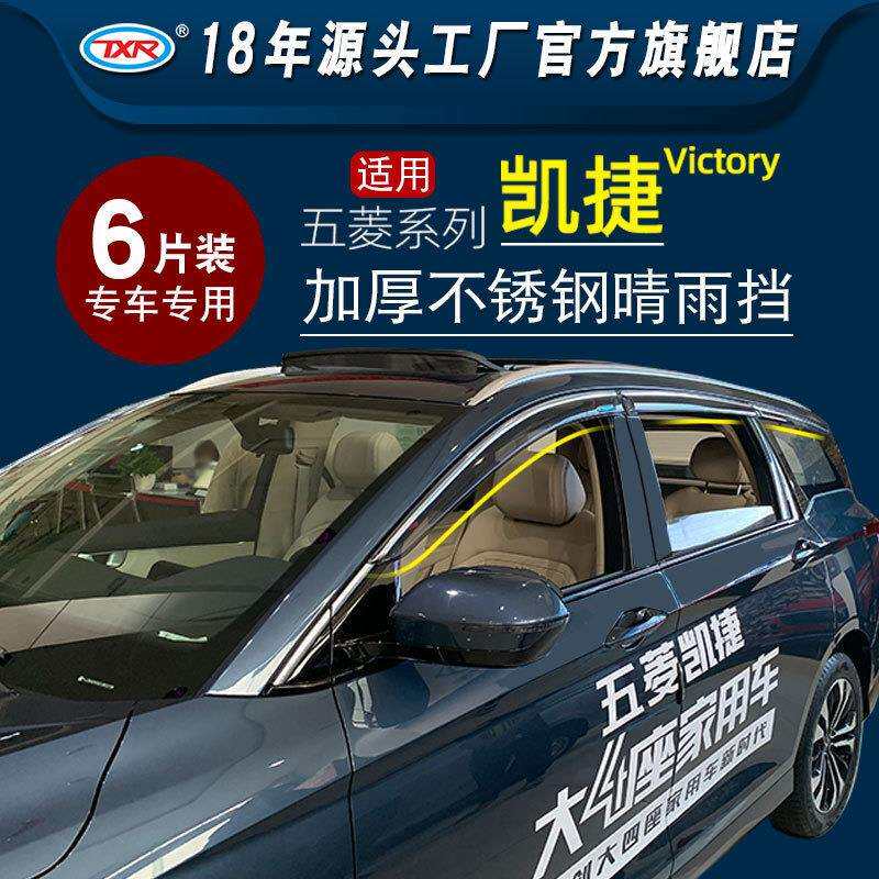 适用五菱汽车凯捷宏光S3宏光V荣光汽车改装车窗雨眉遮雨挡晴雨挡