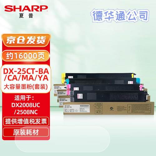 夏普（SHARP）DX-20CTDX-25CT-BACAMAYA原装墨粉盒DX2008UC2508NC