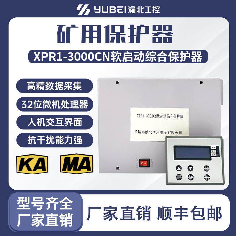 矿用软启动XPR1-3000CN低压微机软起动保护器矿用防爆软启动开关