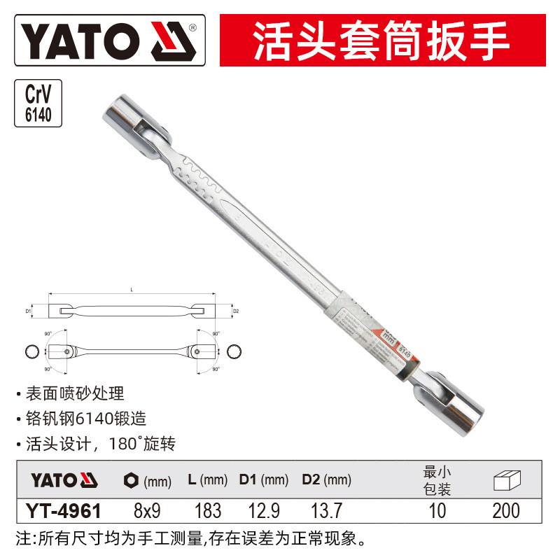 易尔拓 YATO 套筒扳手12角花型活动旋转头套管扳手 8x9mm YT-4961