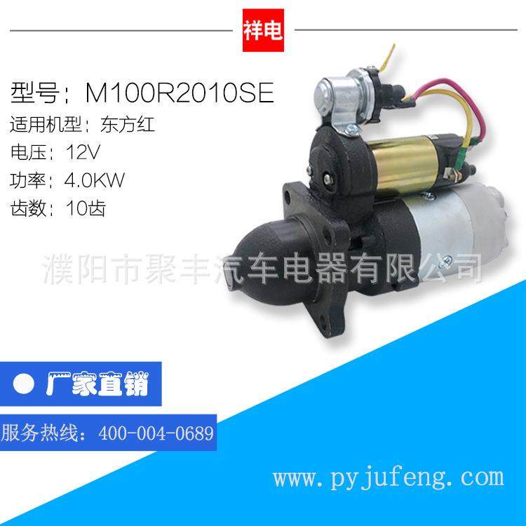 厂家直销 东方红汽车起动机马达 M100R2010SE 12V 10齿