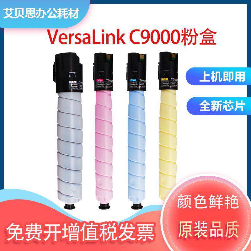 适用施乐Xerox VersaLink C9000粉盒彩色复印机墨盒106R04089硒鼓